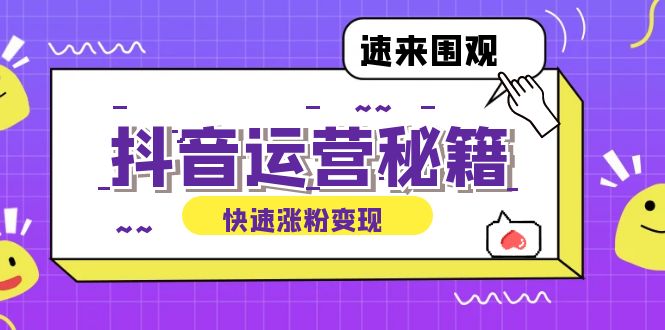 抖音运营涨粉秘籍：从零到一打造盈利抖音号，揭秘账号定位与制作秘籍-冒泡网