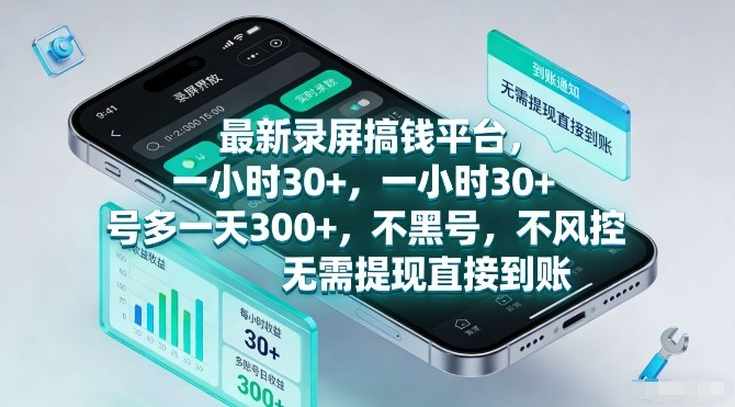 最新录屏搞钱平台,一小时30+,号多一天3张+,不风控,无需提现直接到账【揭秘】-冒泡网