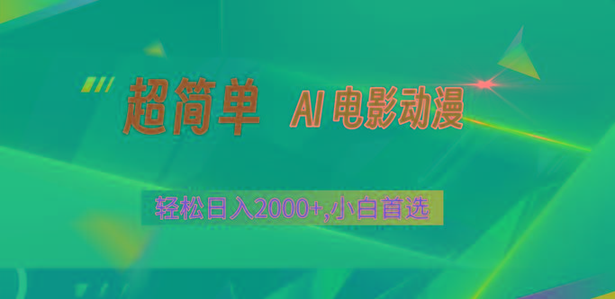 a29c73203cde4b385fed184b7085c08e.jpeg 2024年最新视频号分成计划,超简单AI生成电影漫画,日入2000+,小白首选。