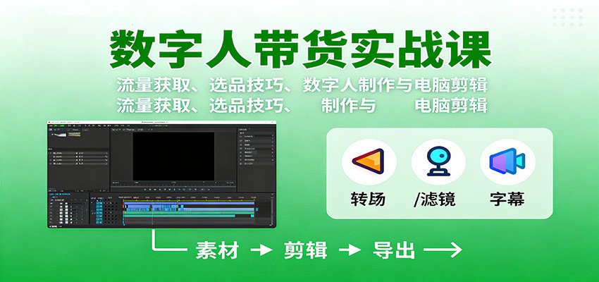 a2a6d58da17db82a962c877219185dae.jpeg 数字人变现实战课:流量获取、选品技巧、数字人制作与电脑剪辑