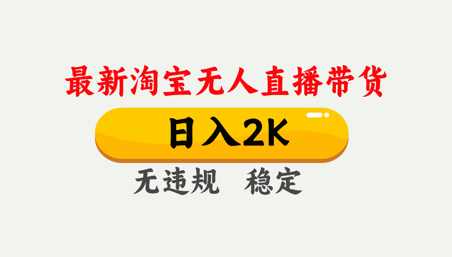 淘宝无人直播【最新】，日入2K，独家技术，无违规无封号，可矩阵，长期…-冒泡网