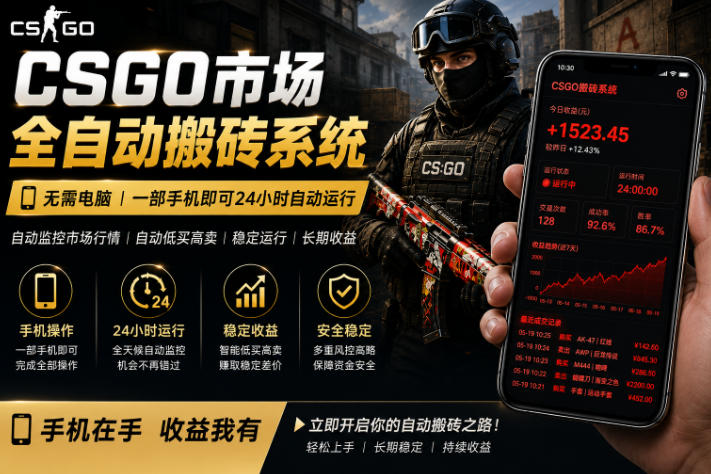 a2bf9bdf0fef6b8656b63483651f84a0.jpeg 24小时自动监控CS饰品市场,手机即可完成全部操作实现自动搬砖盈利,日入300+【揭秘】
