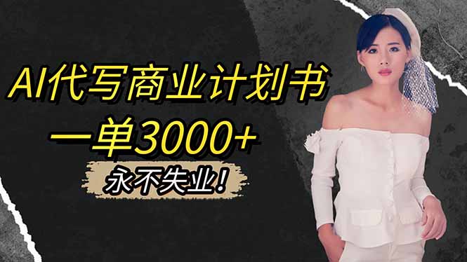 AI代写商业计划书，一单3000+，提供接单渠道，主打长期稳定，永不失业-冒泡网