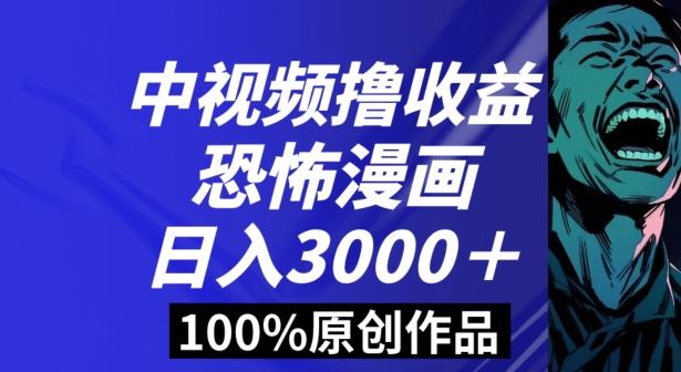恐怖漫画中视频暴力撸收益，日入3000＋，100%原创玩法，小白轻松上手多种变现方式【揭秘】-冒泡网