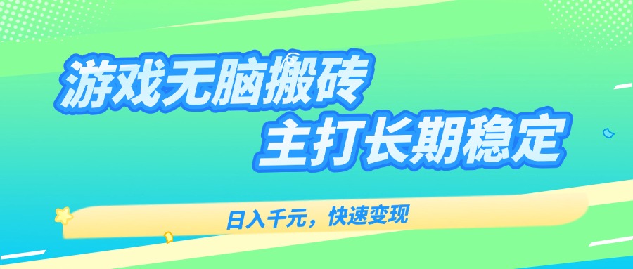 主打长期稳定海外全自动无脑游戏搬砖，日入千元，快速变现！-冒泡网
