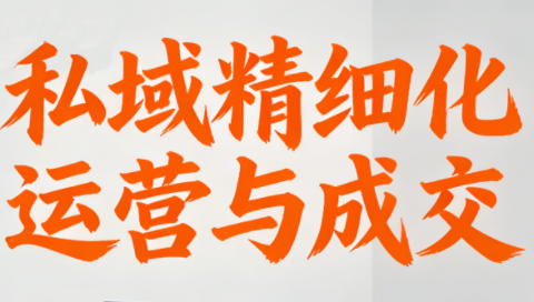 楚老师·私域精细化运营与成交-冒泡网