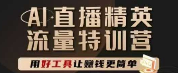 AI直播精英官方特训营，直播底层逻辑和ai实操技巧，用好工具让挣米更简单-冒泡网