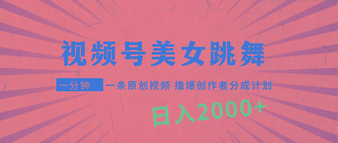 (9272期)视频号，美女跳舞，一分钟一条原创视频，撸爆创作者分成计划，日入2000+-冒泡网