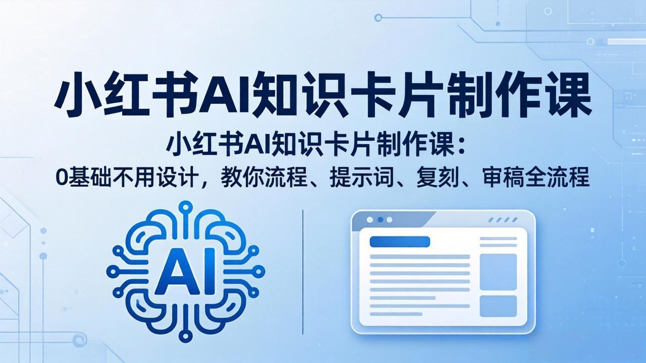 小红书AI知识卡片制作课：0基础不用设计，教你流程、提示词、复刻、审稿全流程-冒泡网