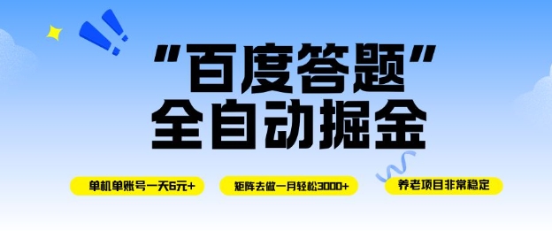 百度答题全自动掘金，单机单号一天轻松6米，矩阵去做单月稳定3k+，操作简单无脑去跑【揭秘】-冒泡网