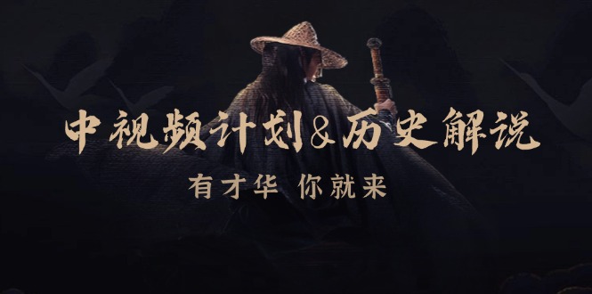中视频计划历史解说，博主教你赚钱，涵盖素材、文案、音频、图像处理-冒泡网