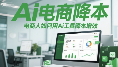 Ai电商降本增效线上课，电商人如何用Ai工具降本增效-冒泡网
