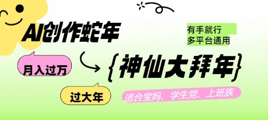 AI创作蛇年各路神仙大拜年，月入过万，有手就行，多平台通用！-冒泡网