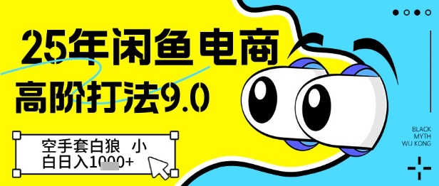 25年闲鱼电商高阶打法9.0，空手套白狼，小白日入几张-冒泡网
