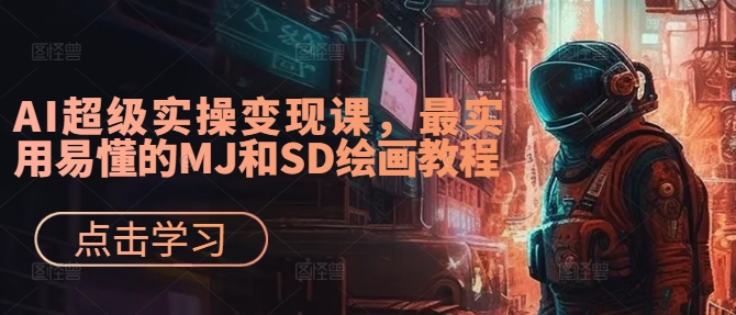AI超级实操变现课，最实用易懂的MJ和SD绘画教程-冒泡网