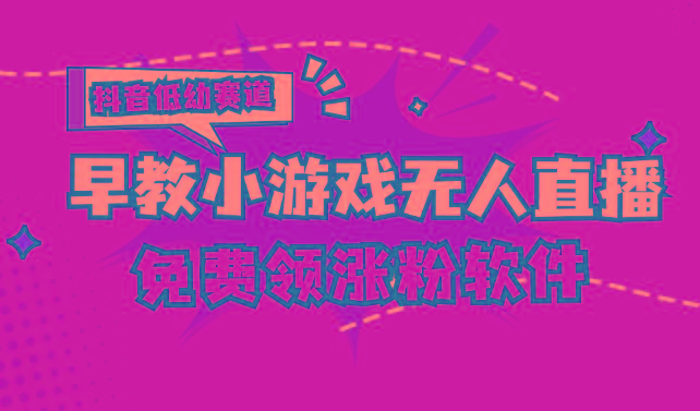 [抖音早教赛道无人游戏直播] 单账号日入100+，单个下载12米，日均10-30…-冒泡网