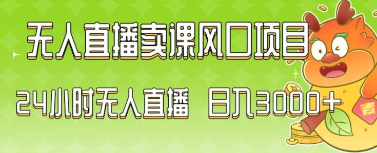 2024最新玩法无人直播卖课风口项目，全天无人直播，小白轻松上手【揭秘】-冒泡网