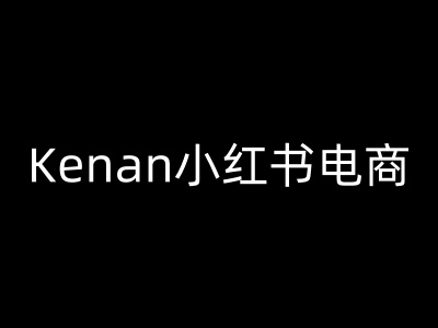 Kenan小红书电商-kenan小红书教程-冒泡网
