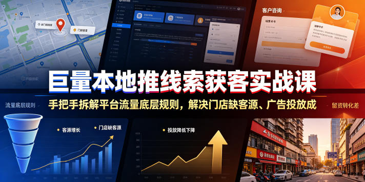 巨量本地推线索获客实战课，手把手拆解平台流量底层规则，解决门店缺客源、广告投放成本高、留资转化差等痛点-冒泡网