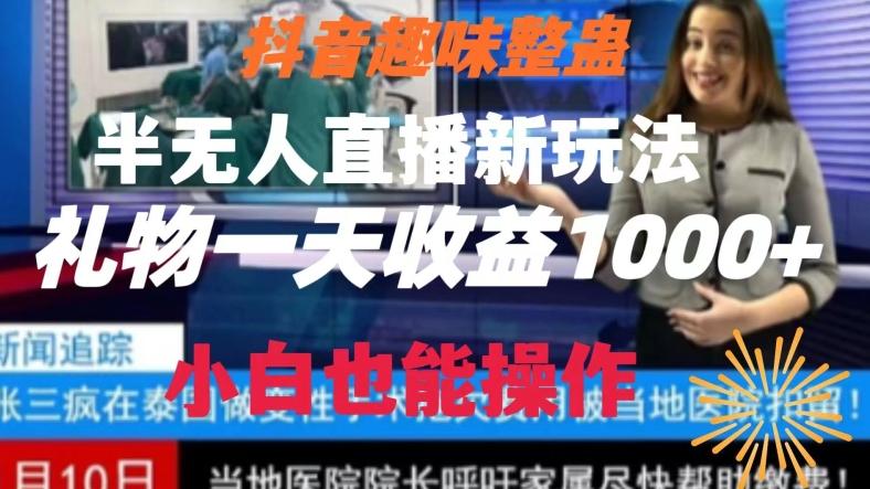 抖音趣味整蛊半无人直播新玩法，礼物收益一天1000+小白也能操作【揭秘】-冒泡网