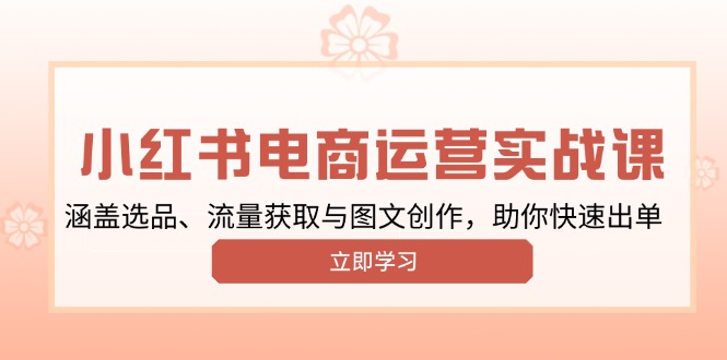 小红书变现运营实战课，涵盖选品、流量获取与图文创作，助你快速出单-冒泡网