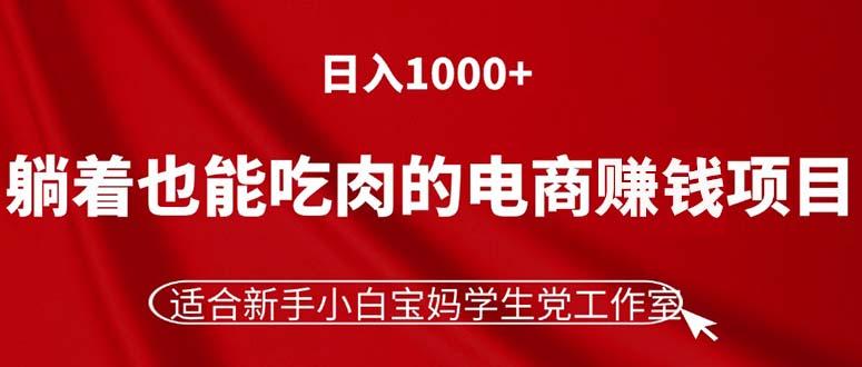 躺着也能吃肉的电商赚钱项目，日入1000+，适合新手小白宝妈学生党工作室-冒泡网