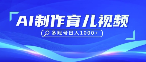 DeepSeek玩转育儿赛道，10来条视频涨粉几W，单日稳定变现1k+-冒泡网