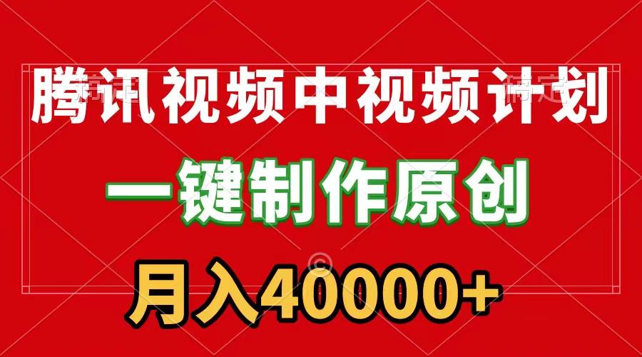 (9386期)腾讯视频APP中视频计划，一键制作，刷爆流量分成收益，月入40000+附软件-冒泡网