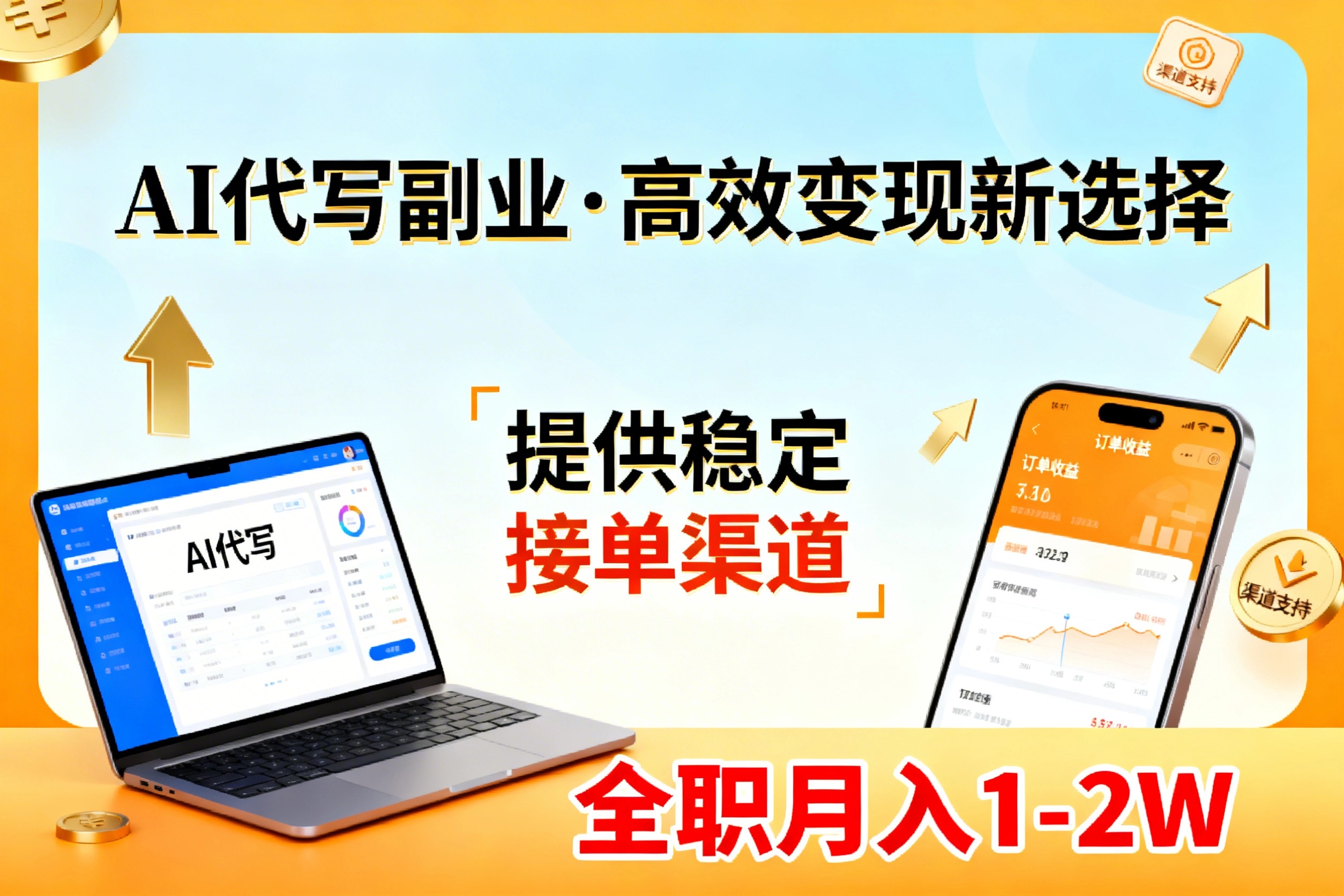 a4332123bb3ee8f6b0dd81f2287aba40.jpeg AI代写副业,高效变现,提供渠道,永不失业副业兼职 全职月入1-2W【SOP手册】