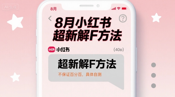 8月小红书超新解封方法，不保证百分百，具体自测-冒泡网