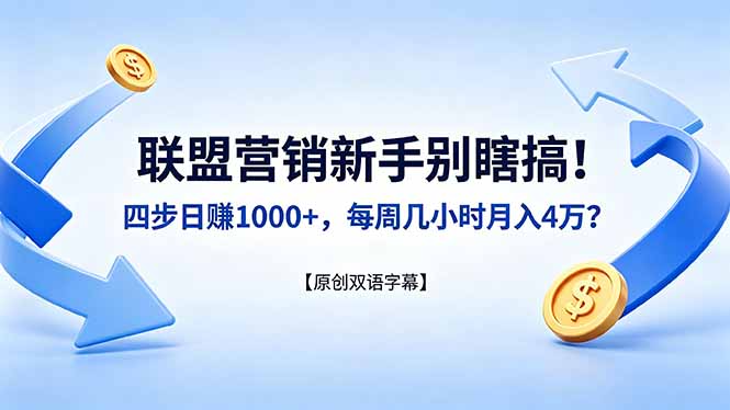 联盟营销新手别瞎搞！四步日赚 1000+，每周几小时月入 4 万？【原创双语字幕】-冒泡网