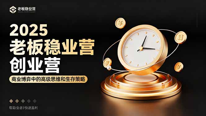 a47ab94535cd0700d2618165bf50b511.jpeg 2025老板稳赚创业营:商业博弈中高级思维和生存策略,帮助创业者快速盈利