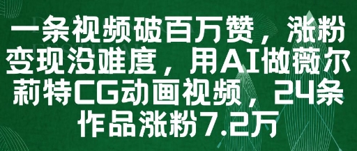 一条视频破百万赞，涨粉变现没难度，用AI做薇尔莉特CG动画视频，24条作品涨粉7.2W-冒泡网