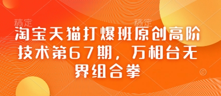 淘宝天猫打爆班原创高阶技术第67期，万相台无界组合拳-冒泡网