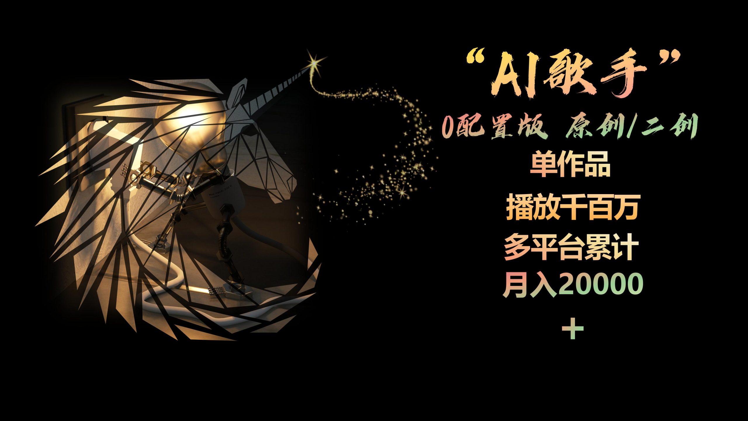 AI歌手，0配置版，原创/二创，单作品播放千百万，多平台累计，月入20000+-冒泡网