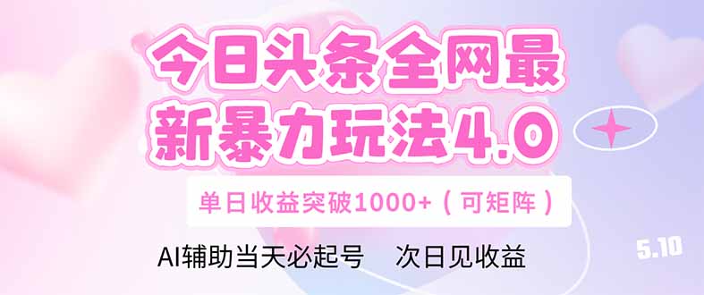 今日头条全网最新暴力玩法4.0  deepseek+今日头条 轻松矩阵  单日收益…-冒泡网
