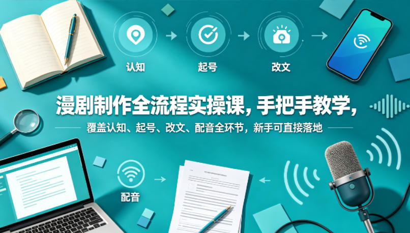 a4ec0e699180c4610370a8a10be0b5f9.jpeg 漫剧制作全流程实操课,手把手教学,覆盖认知、起号、改文、配音全环节,新手可直接落地