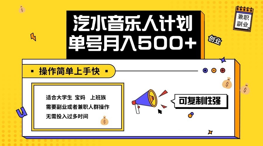 2024最新抖音汽水音乐人计划单号月入5000+操作简单上手快-冒泡网