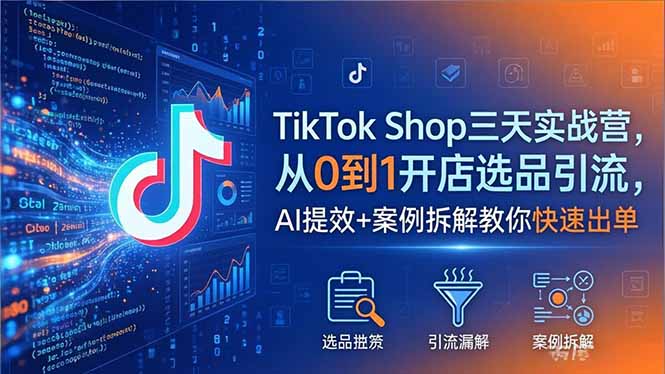 a50142cdacf9e9ea4d08ffbc39fe3180.jpeg TikTok Shop三天实战营2026年5月,从0到1开店选品引流,AI提效+案例拆解教你快速出单