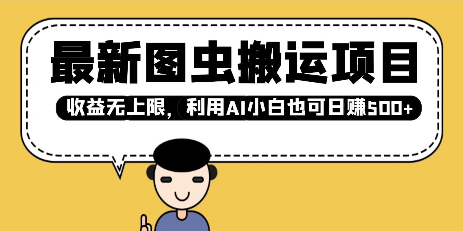 最新图虫搬运项目，收益无上限，利用AI小白也可日赚500+-冒泡网