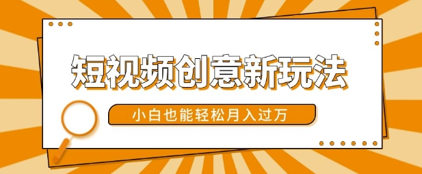 短视频创意新玩法，美女视频转漫画效果，小白也能轻松月入过w【揭秘】-冒泡网