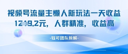 视频号流量主懒人新玩法，一天收益1k，人群精准收益高-冒泡网