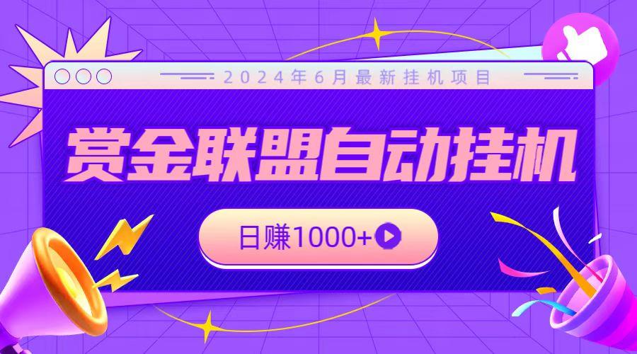 全网首发挂机项目，不看设备，全自动赏金联盟挂机日赚1000+-冒泡网
