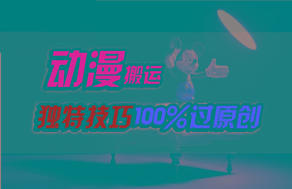 a5a62c1da4200c493aa405c736041158.jpeg 中视频计划动漫无脑搬运,独特方法过原创日入800+