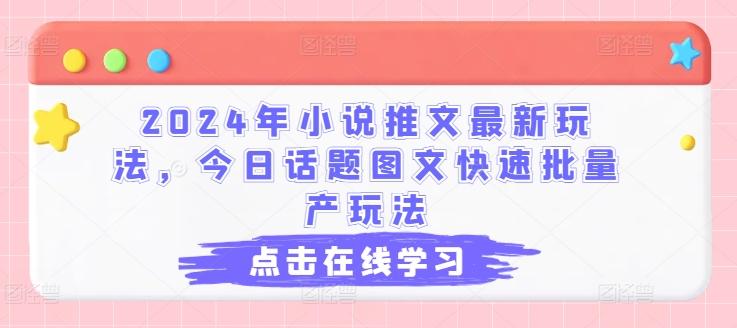 2024年小说推文最新玩法，今日话题图文快速批量产玩法-冒泡网