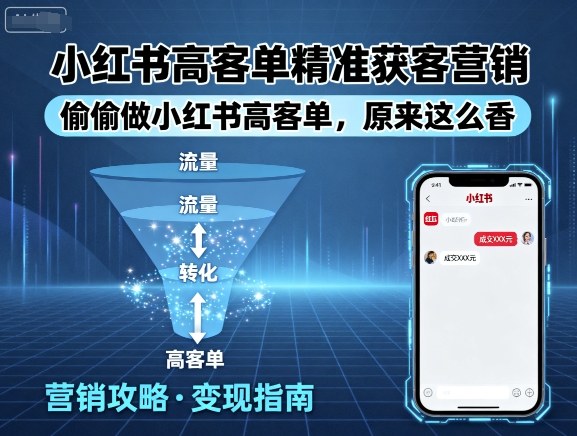 小红书高客单精准获客营销，偷偷做小红书高客单，原来这么香-冒泡网