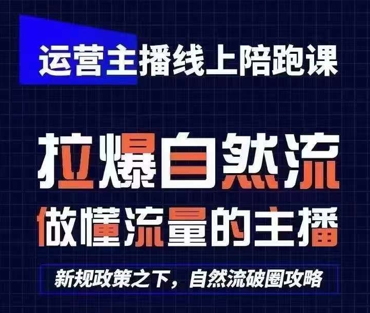 运营主播线上陪跑课，从0-1快速起号，猴帝1600线上课(更新24年8月)-冒泡网