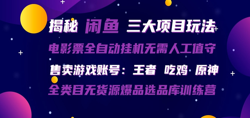 闲鱼三种玩法 全自动电影票 售卖游戏账号 爆品选品库训练营-冒泡网