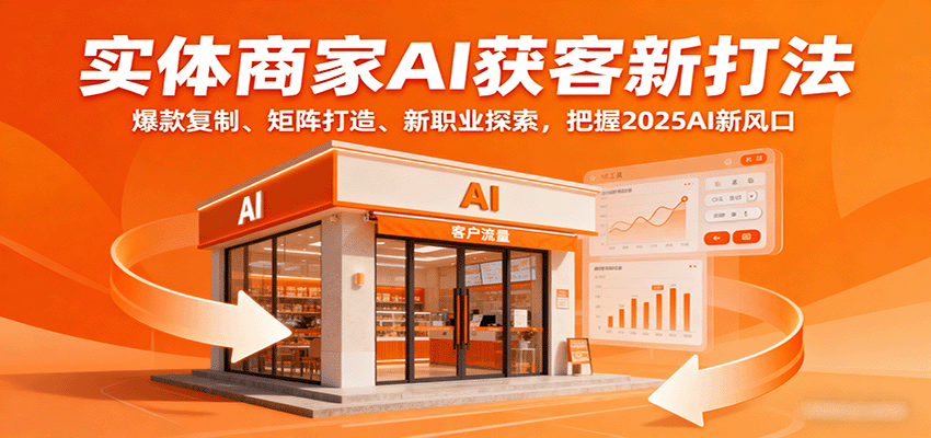 实体商家AI获客新打法：爆款复制、矩阵打造、新职业探索，把握2025AI新风口-冒泡网