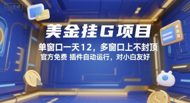 美金挂G项目，单窗口一天12，多窗口上不封顶，官方免费插件自动运行，对小白友好【揭秘】-冒泡网